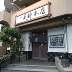 麻布永坂 更科本店 - 