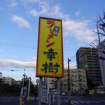 Ramen Kouki Shonandai Ten