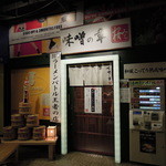 つけ麺 桜みち - 外観