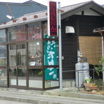 飛騨だんご　岩野 - 店舗　外観