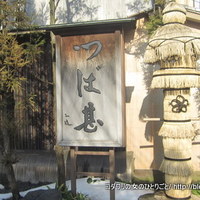 つば甚 - 