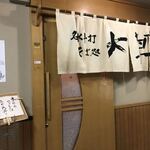 名水手打そば処 大草 - 