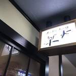 名水手打そば処 大草 - 