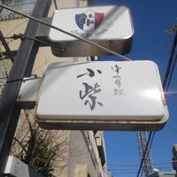 津の守坂 小柴 - 看板