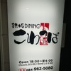 鉄板DINING こわっぱ