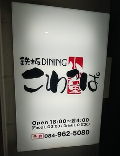 Teppandainingukowappa - 鉄板DINING こわっぱ 看板(2019.12.24)