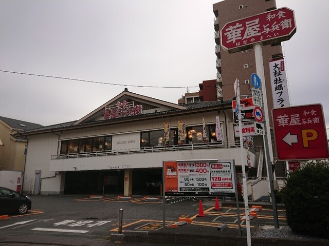 閉店 華屋与兵衛 羽田店 大鳥居 ファミレス 食べログ