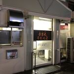 吾里丸うどん2 - 