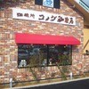 コメダ珈琲店 吉野川鴨島店