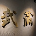 個室居酒屋 さつま武蔵 - 