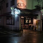 熊本ラーメン 黒亭 本店 - 