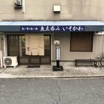 魚立呑み　いそかわ - 外観