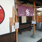 呑喰処ごしょ楽 - 