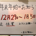 中華そば べんてん - 2019年年末年始のお知らせ