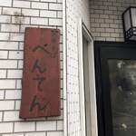 中華そば べんてん - 看板