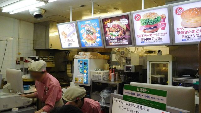 ドムドムハンバーガー 金沢八景店 Domdom Hamburger 金沢八景 ハンバーガー 食べログ ドムドムハンバーガー 金沢八景店 Domdom Hamburger 金沢八景 ハンバーガー 食べログ