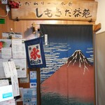 しもきた茶苑大山 - 