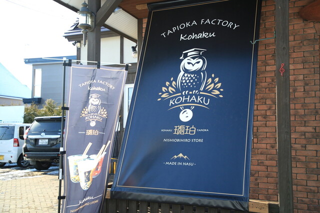 琥珀 西帯広店（KOHAKU） - 柏林台（スイーツ）の写真