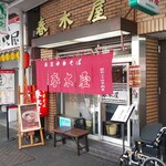 春木屋 - 店舗外観(H31.2.20撮影)