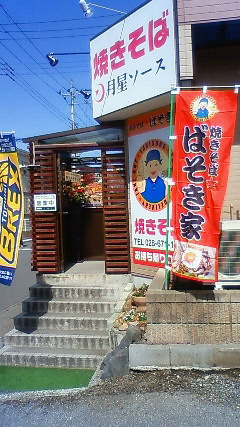 焼きそば★ばそき家 岡本店 name=