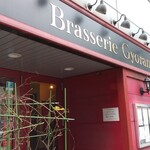 ブラッスリー ギョラン - 八丁堀