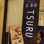 茶寮TSURU - [外観] お店 入り口横 看板のアップ♪ｗ