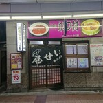 田舎洋食 いせ屋 - 外観