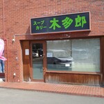 木多郎 - お店