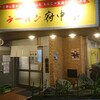 ラーメン 府中家