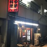 大衆中遊華食堂 八戒 - 