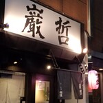 ラーメン巌哲 - 