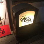 ガルリカフェ - galerie cafe(店舗出入口前)