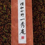 僧伽小野 一秀庵 - 表紙