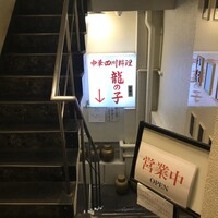 四川料理 龍の子 - 