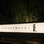 Izakaya Dainingu Sakuramachi - 