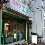 純喫茶 エデン - 