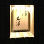Fudoumae Sushi Iwasawa - 小さな看板