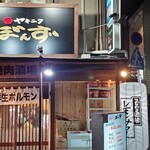 ヤキニク ぼんず 女子大店 - 