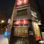 やき鳥 きたな - 