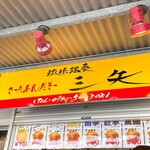 琉球銘菓 三矢 - 