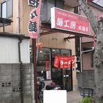 Menkoubou Ootatei - お店