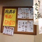 楽 - 店内の壁