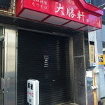 大勝軒 - 閉店？休業？　2012.03.27(Tue)　PM12:15