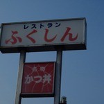 レストラン ふくしん - 