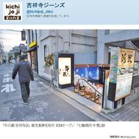 薩摩 牛の蔵 吉祥寺店 - 「牛の蔵 吉祥寺店」鹿児島黒毛和牛 3/24オープン「七輪焼肉 牛繁」跡(情報提供@kichijoji_ziinz)