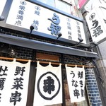 Unagushi Yakitori Ufuku - 