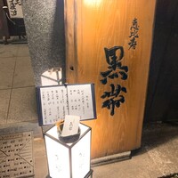 和酒和食 恵比寿 黒帯 - 