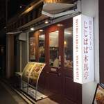 じじばば木馬亭 - 外観南側