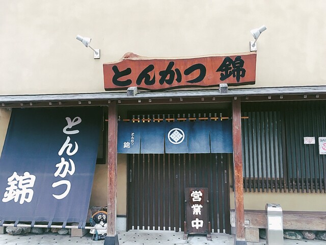 とんかつ錦 御花畑 とんかつ 食べログ