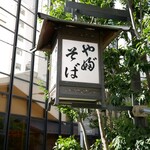 かんだやぶそば - 